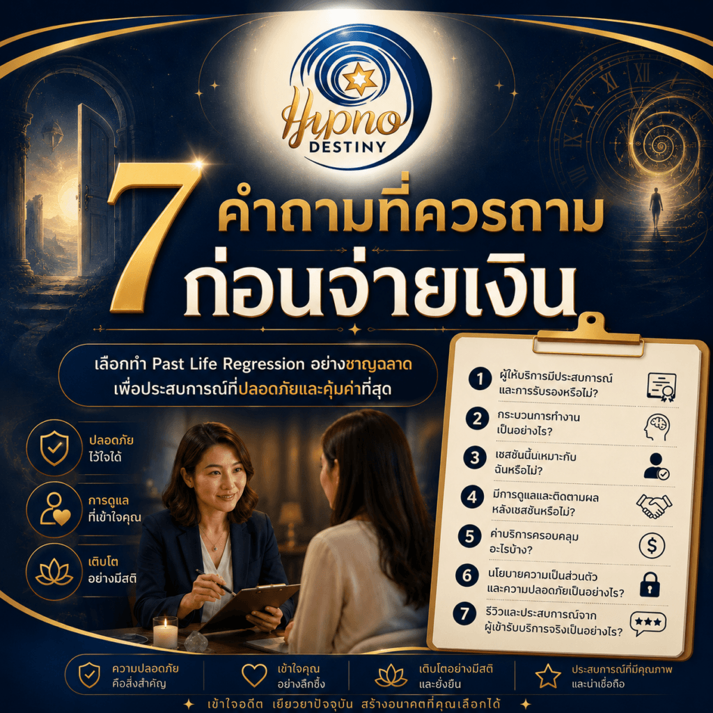 7 คำถามที่ควรถามก่อนจ่ายเงินสำหรับสะกดจิตระลึกชาติ ทั้งเวลา Session การบันทึก ค่าใช้จ่าย และเงื่อนไขยกเลิก