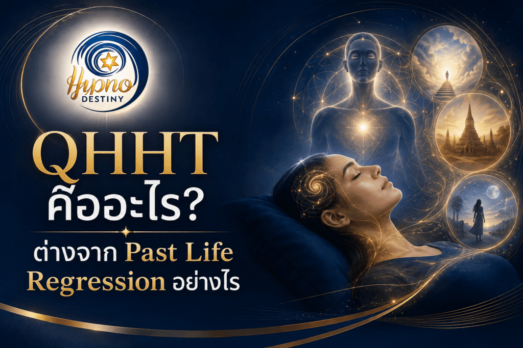 QHHT คืออะไร ต่างจาก Past Life Regression อย่างไร เปรียบเทียบโครงสร้าง Session Higher Self และเป้าหมายของแต่ละแนวทาง