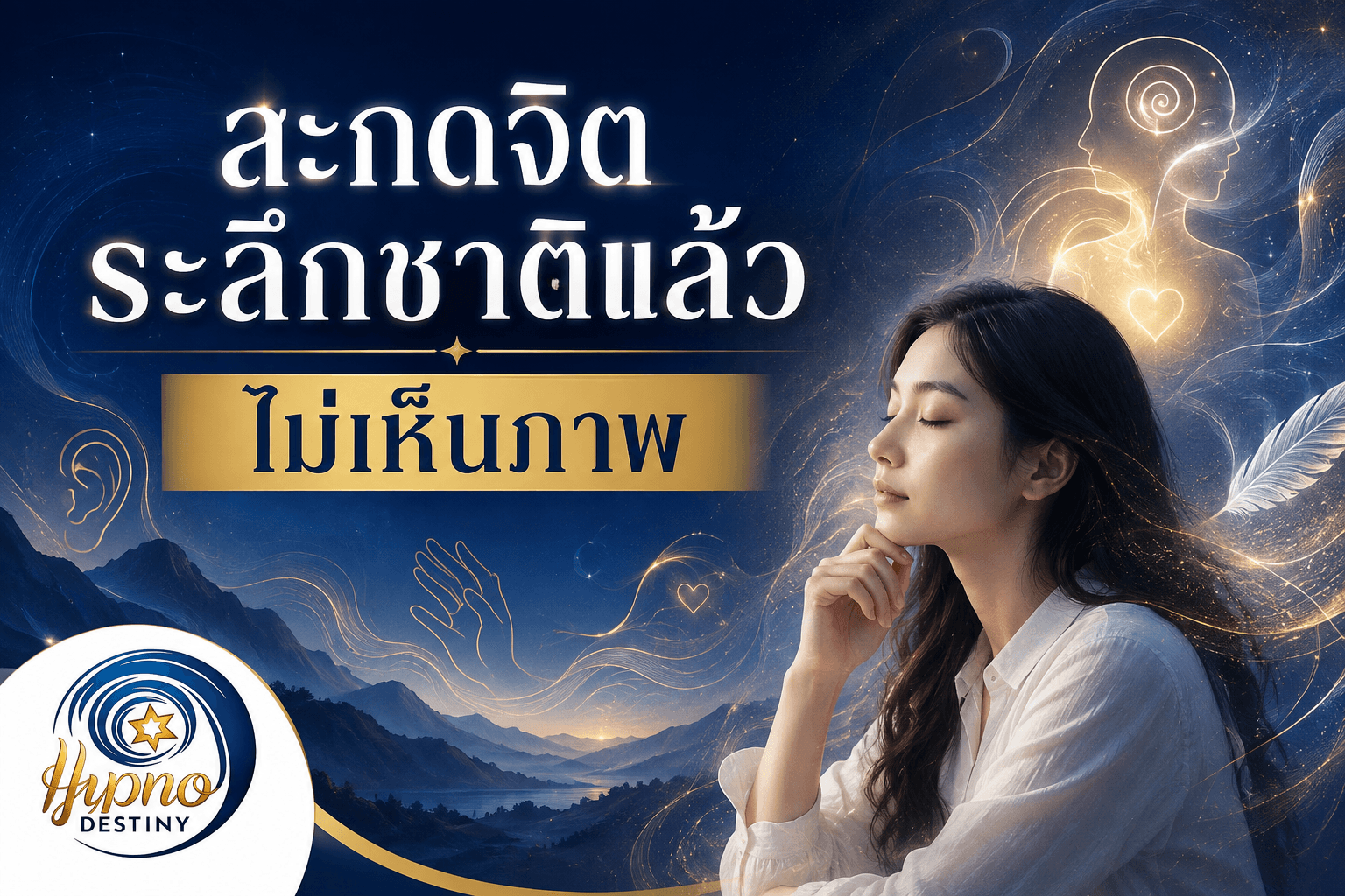 สะกดจิตระลึกชาติแล้วไม่เห็นภาพ การรับรู้อาจเกิดเป็นเสียง ความรู้สึก อารมณ์ หรือความเข้าใจภายในแทนภาพ