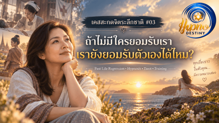 เคสสะกดจิตระลึกชาติ #03 ถ้าไม่มีใครยอมรับเรา เรายังยอมรับตัวเองได้ไหม