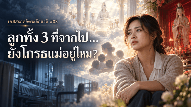 เคสสะกดจิตระลึกชาติ #03 ผู้หญิงวัย 35 ปีกับความรู้สึกค้างคาเรื่องลูกทั้ง 3 ที่จากไป